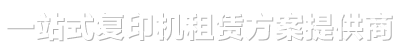 广州复印机出租