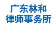 广东林和律师事务所