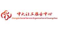 广州市中大社工服务中心